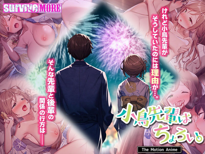 小鳥先輩はちょろい。 The Motion Anime サンプル2ページ目