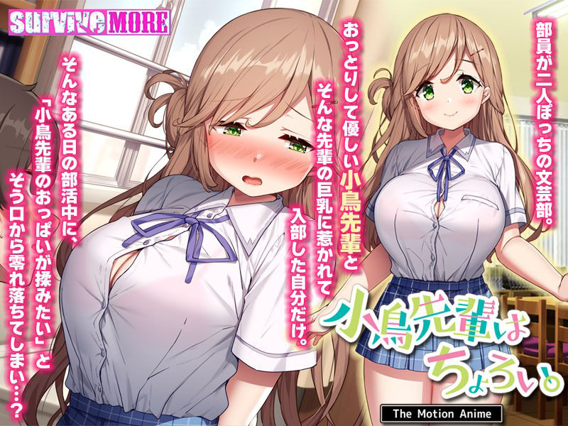 小鳥先輩はちょろい。 The Motion Anime サンプル3ページ目
