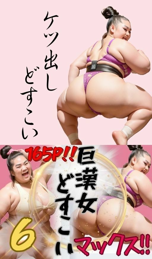 AI巨漢女どすこいMAX！！第6弾！！ 165ページ 日本人 ぽっちゃり 戦士 レスラー 巨乳 デブ 超乳 ガチムチ 女力士 柔道 空手 格闘家 相撲 相撲取り 巨漢女 巨人 でかい big むちむち アスリート ごっつあんです AI生成 アダルト無し CG えろ無し サンプル4ページ目