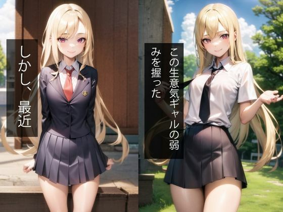 生意気ギャルの弱みを握る〜メス堕ち公開羞恥痴●電車（セリフ付ストーリー） サンプル3ページ目