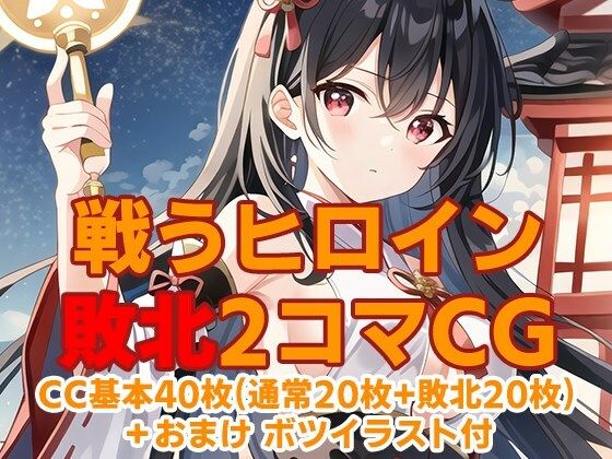 ヒロイン敗北ストーリーパック サンプル1ページ目