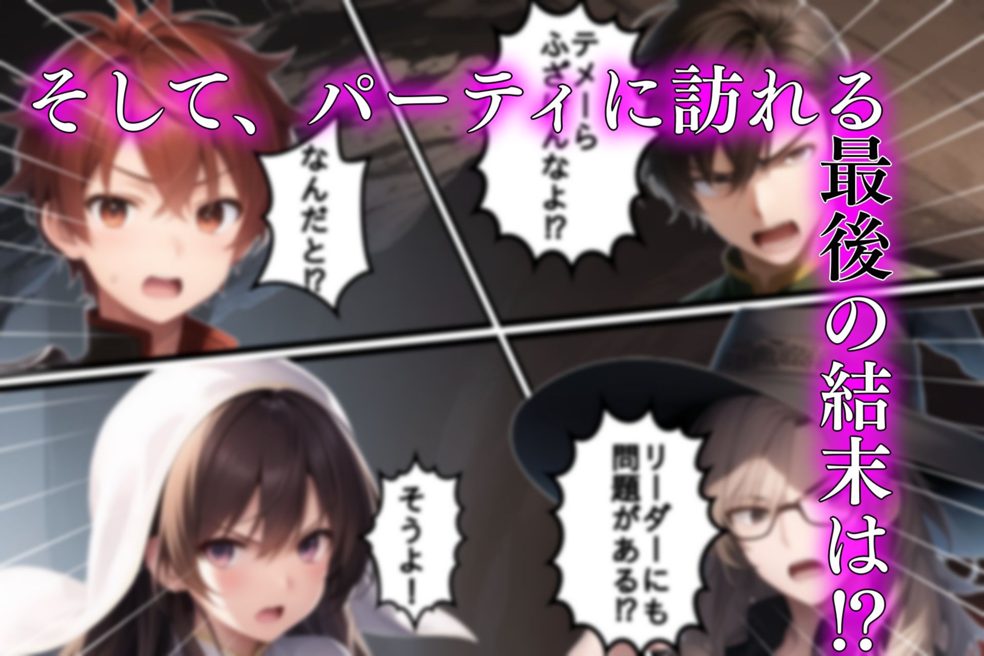 追放されたパーティにTSトラップで復讐配信2 サンプル5ページ目