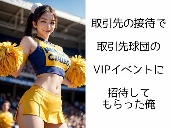 チアガールの輝き ―VIPイベントで大ハッスル― サンプル1ページ目