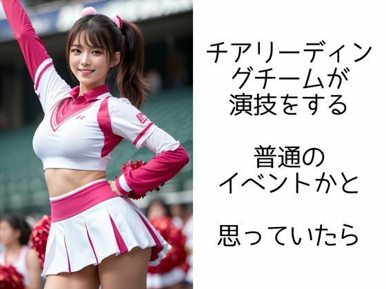 チアガールの輝き ―VIPイベントで大ハッスル― サンプル2ページ目