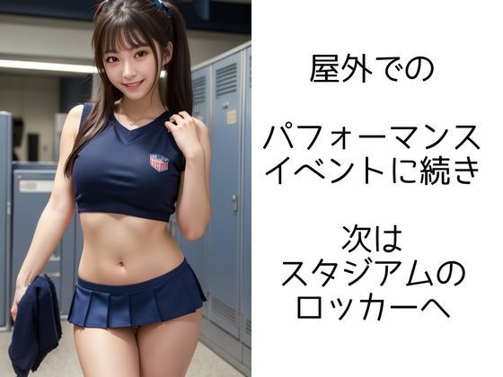 チアガールの輝き ―VIPイベントで大ハッスル― サンプル5ページ目