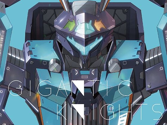 ギガンティックナイツ