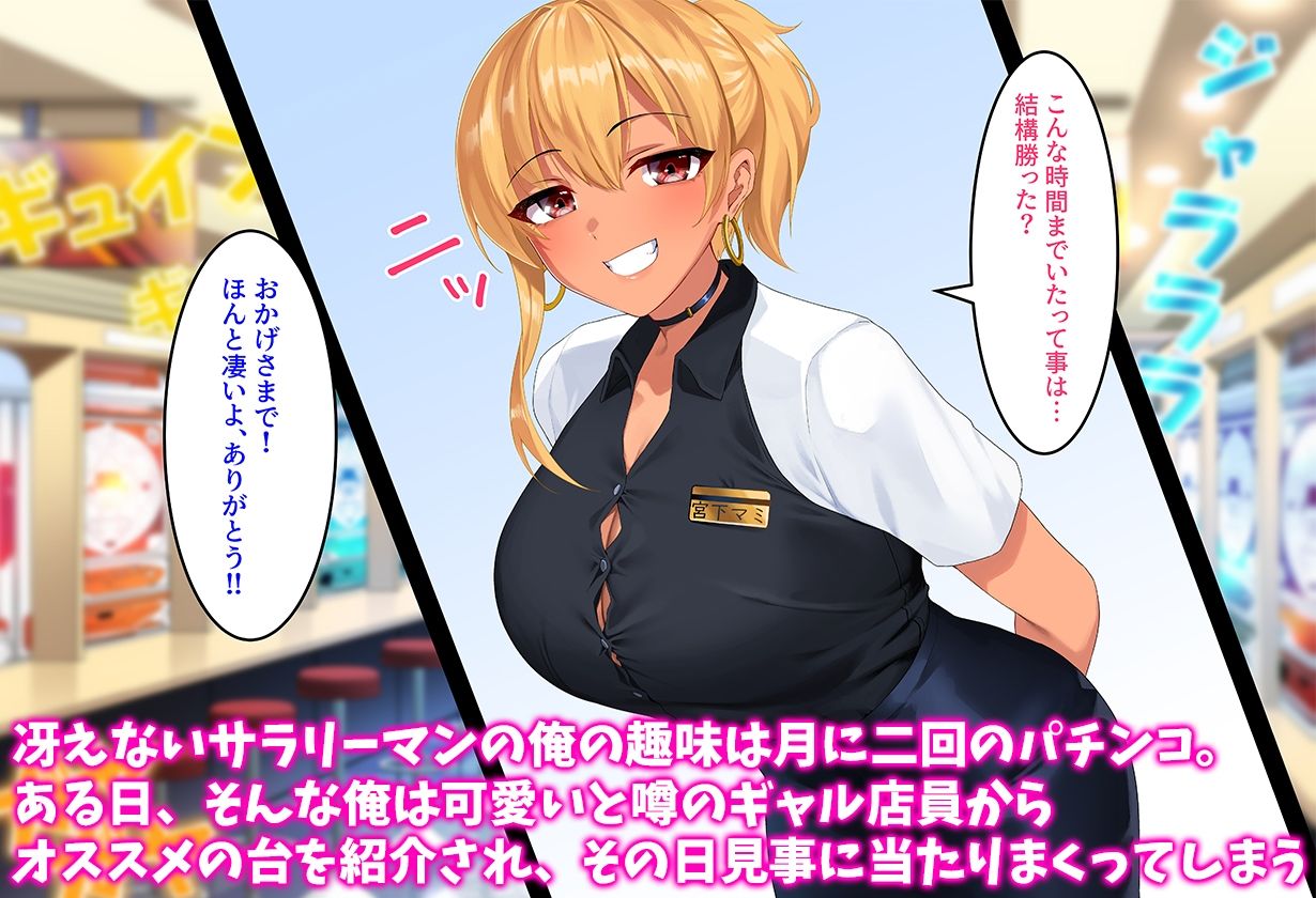 パチンコで勝ちまくった日に巨乳のギャル店員とハメまくった俺 サンプル1ページ目