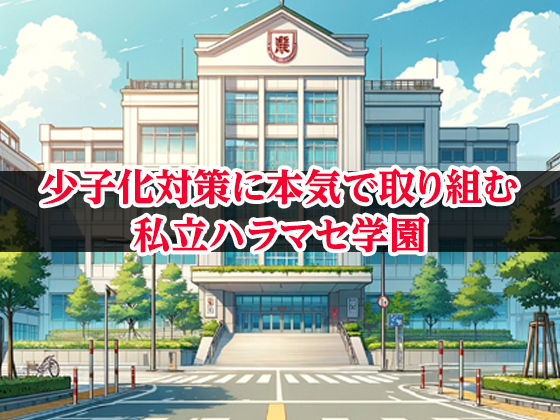 私立ハラマセ学園 vol.1 サンプル1ページ目