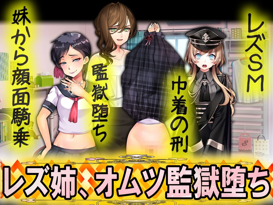 レズ姉、オムツ監獄堕ち サンプル5ページ目