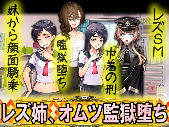 レズ姉、オムツ監獄堕ち