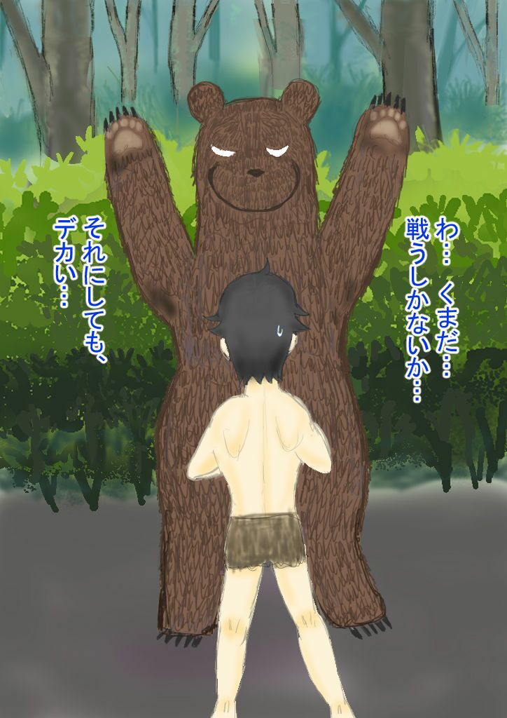 クマより大きい性に無知な鬼娘とえっち サンプル1ページ目