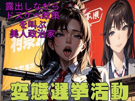 変態選挙活動〜露出しながらドスケベ政策を叫ぶ美人政治家〜