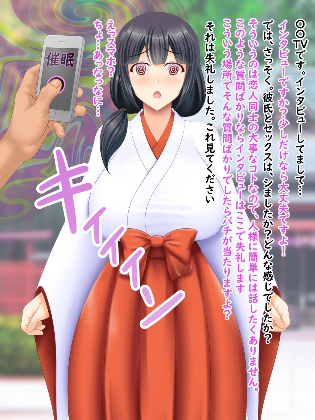 催●インタビューおじさん07 巫女バイトちゃん編 サンプル1ページ目