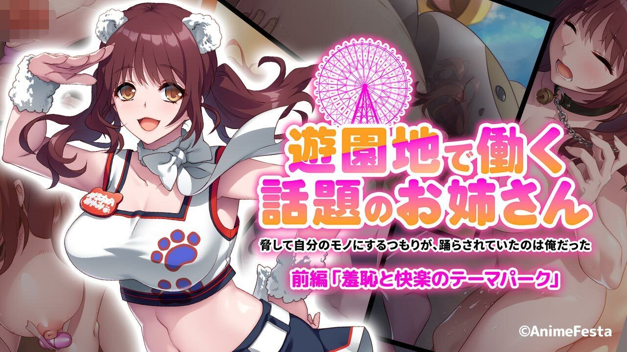 遊園地で働く、話題のお姉さん〜脅して自分のモノにするつもりが、踊らされていたのは俺だった〜 前編 『羞恥と快楽のテーマパーク』 サンプル1ページ目