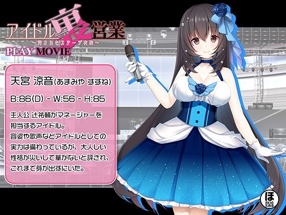 アイドル裏営業 〜汚されたステージ衣装〜 ［PLAY MOVIE］ サンプル1ページ目