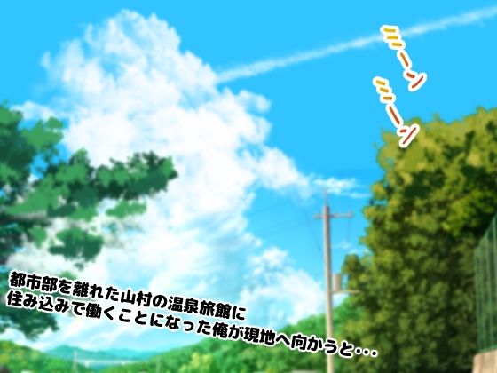 田舎の温泉旅館で一緒に住み込みバイトする子がエロすぎてやばい サンプル1ページ目