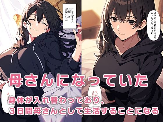 朝起きたら母さんと入れ替わっていた サンプル3ページ目