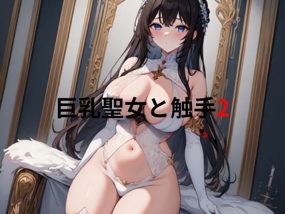 巨乳聖女と触手2