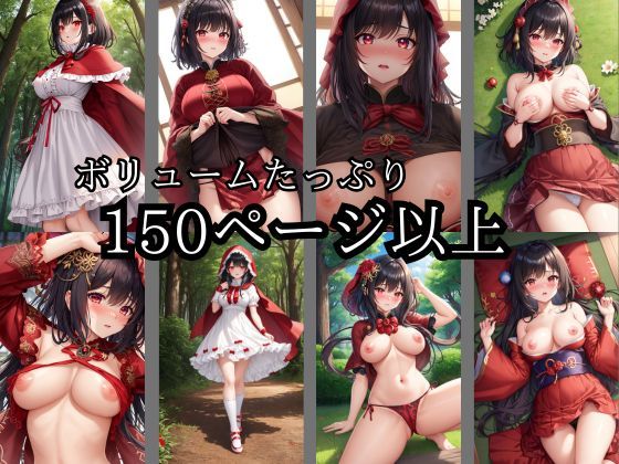 童話イラストシリーズ:赤ずきんと怪しい森 サンプル2ページ目