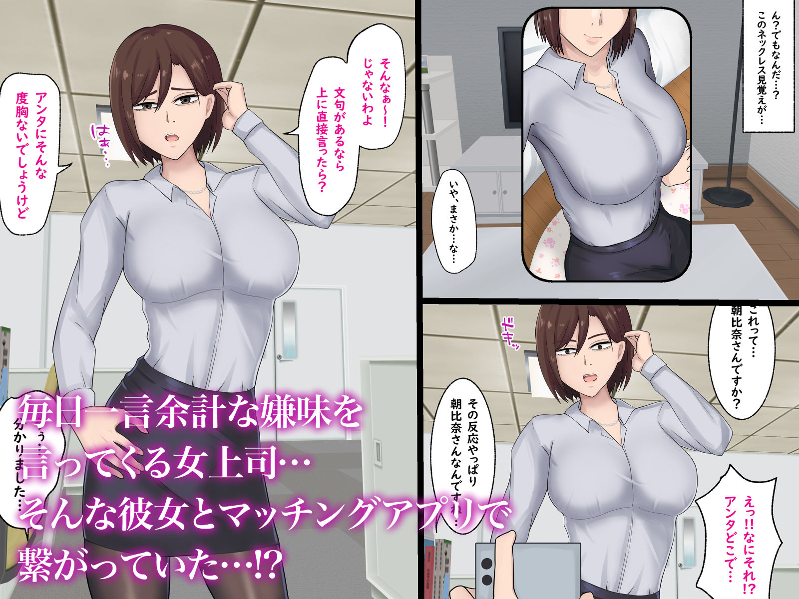 嫌味な巨乳女上司とマッチングアプリで繋がっていた件 サンプル1ページ目