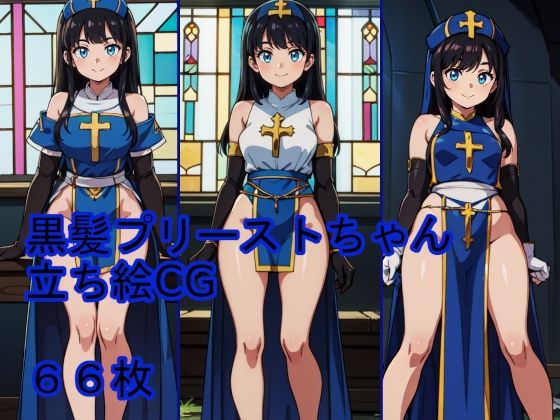 黒髪プリーストちゃん立ち絵CG