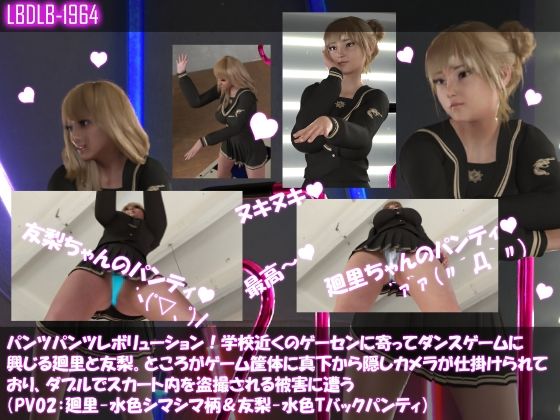【▲500△500】パンツパンツレボリューション！学校近くのゲーセンに寄ってダンスゲームに興じる廻里と友梨。ところがゲーム筐体に真下から隠しカメラが仕掛けられており、ダブルでスカート内を盗撮される被害に遭う（シリーズ10本全部入りお得な総集編！） サンプル2ページ目