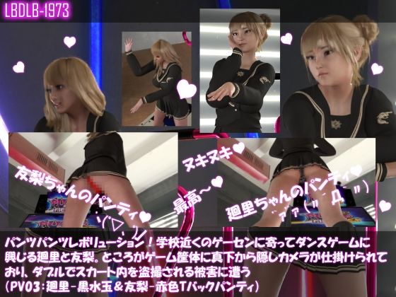 【▲500△500】パンツパンツレボリューション！学校近くのゲーセンに寄ってダンスゲームに興じる廻里と友梨。ところがゲーム筐体に真下から隠しカメラが仕掛けられており、ダブルでスカート内を盗撮される被害に遭う（シリーズ10本全部入りお得な総集編！） サンプル3ページ目