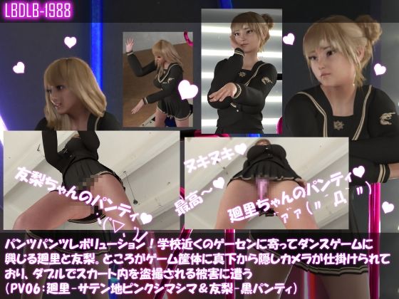 【▲500△500】パンツパンツレボリューション！学校近くのゲーセンに寄ってダンスゲームに興じる廻里と友梨。ところがゲーム筐体に真下から隠しカメラが仕掛けられており、ダブルでスカート内を盗撮される被害に遭う（シリーズ10本全部入りお得な総集編！） サンプル6ページ目