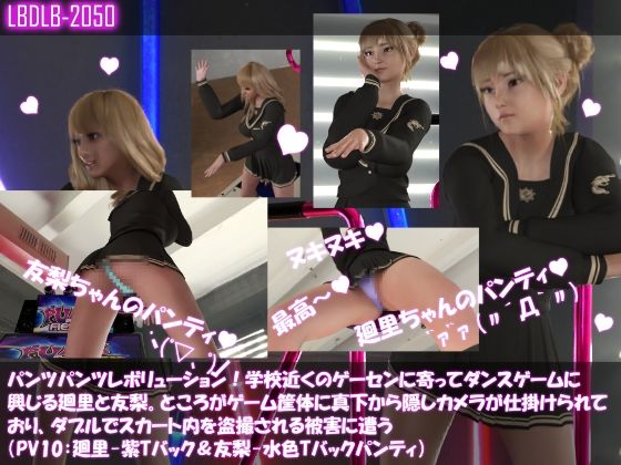 【▲500△500】パンツパンツレボリューション！学校近くのゲーセンに寄ってダンスゲームに興じる廻里と友梨。ところがゲーム筐体に真下から隠しカメラが仕掛けられており、ダブルでスカート内を盗撮される被害に遭う（シリーズ10本全部入りお得な総集編！） サンプル10ページ目