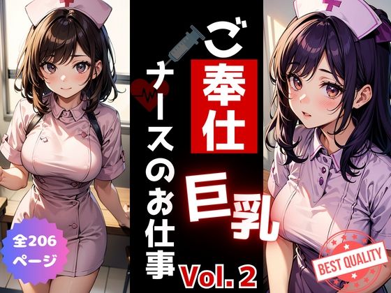 ご奉仕《巨乳》ナースのお仕事 Vol.2 サンプル1ページ目