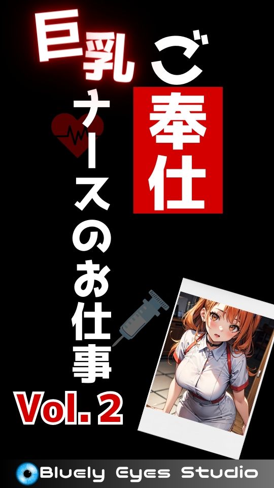ご奉仕《巨乳》ナースのお仕事 Vol.2 サンプル2ページ目