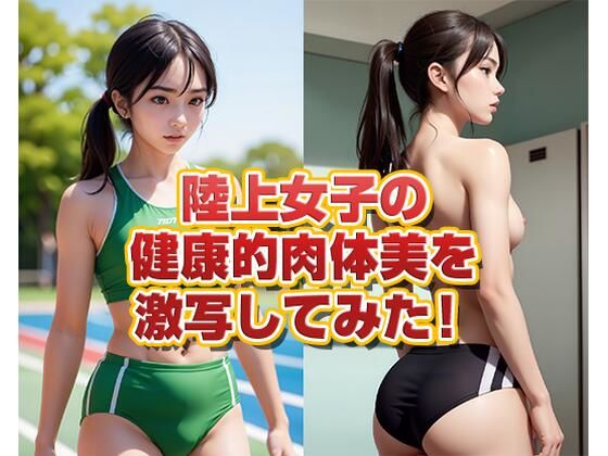 陸上女子の健康的肉体美を激写してみた！ AI生成ヌードグラビアCG集