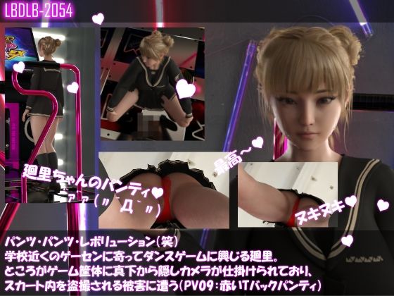 パンツパンツレボリューション！学校近くのゲーセンに寄ってダンスゲームに興じる廻里。ところがゲーム筐体に真下から隠しカメラが仕掛けられており、スカート内を盗撮される被害に遭う（PV09:赤いTバックパンティ）