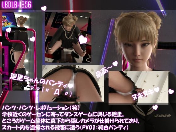 パンツパンツレボリューション！学校近くのゲーセンに寄ってダンスゲームに興じる廻里。ところがゲーム筐体に真下から隠しカメラが仕掛けられており、スカート内を盗撮される被害に遭う（パンティバリエーション10種類全部入りお得な総集編！） サンプル1ページ目