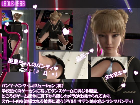 パンツパンツレボリューション！学校近くのゲーセンに寄ってダンスゲームに興じる廻里。ところがゲーム筐体に真下から隠しカメラが仕掛けられており、スカート内を盗撮される被害に遭う（パンティバリエーション10種類全部入りお得な総集編！） サンプル4ページ目