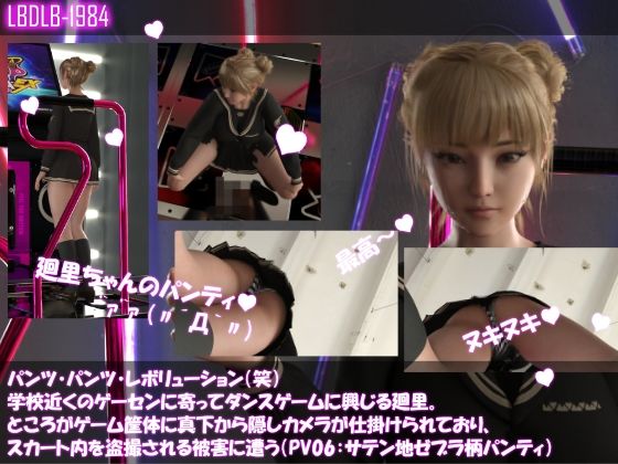 パンツパンツレボリューション！学校近くのゲーセンに寄ってダンスゲームに興じる廻里。ところがゲーム筐体に真下から隠しカメラが仕掛けられており、スカート内を盗撮される被害に遭う（パンティバリエーション10種類全部入りお得な総集編！） サンプル6ページ目