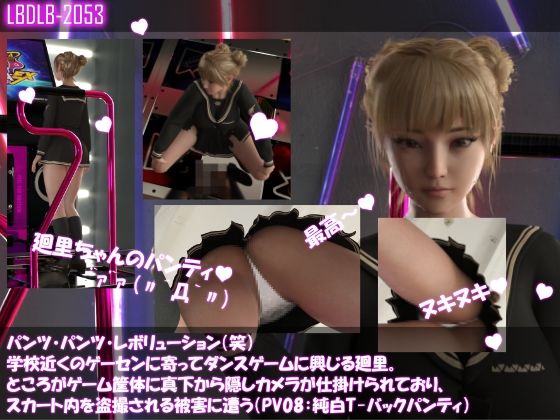 パンツパンツレボリューション！学校近くのゲーセンに寄ってダンスゲームに興じる廻里。ところがゲーム筐体に真下から隠しカメラが仕掛けられており、スカート内を盗撮される被害に遭う（パンティバリエーション10種類全部入りお得な総集編！） サンプル8ページ目