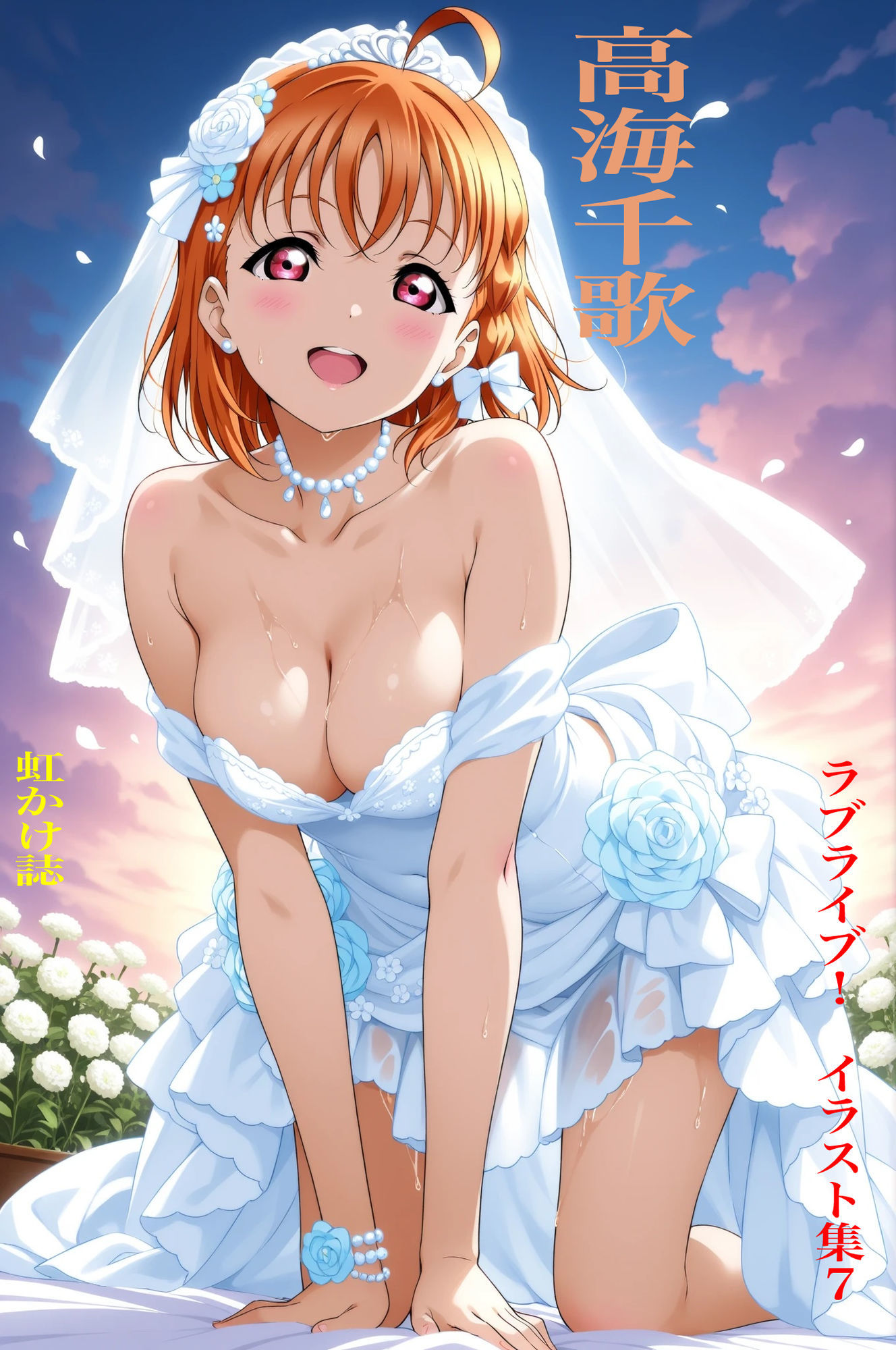 虹かけ誌 ラブライブ！ イラスト集7 高海千歌 サンプル1ページ目