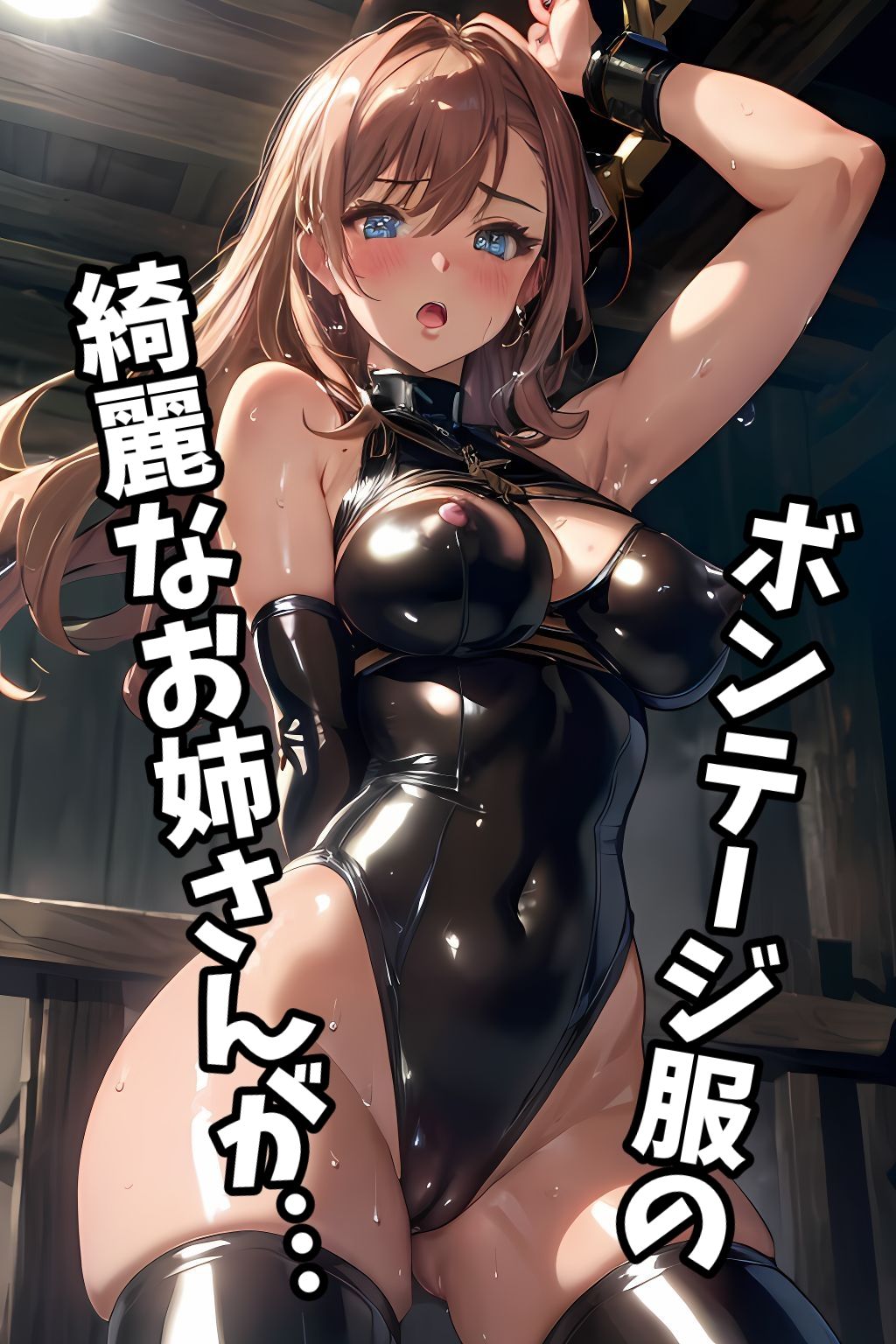 えろえろボンテージ サンプル2ページ目