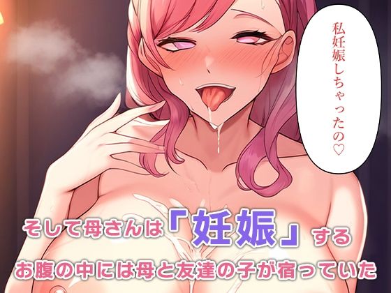 母さんを友達に寝取らせる サンプル9ページ目