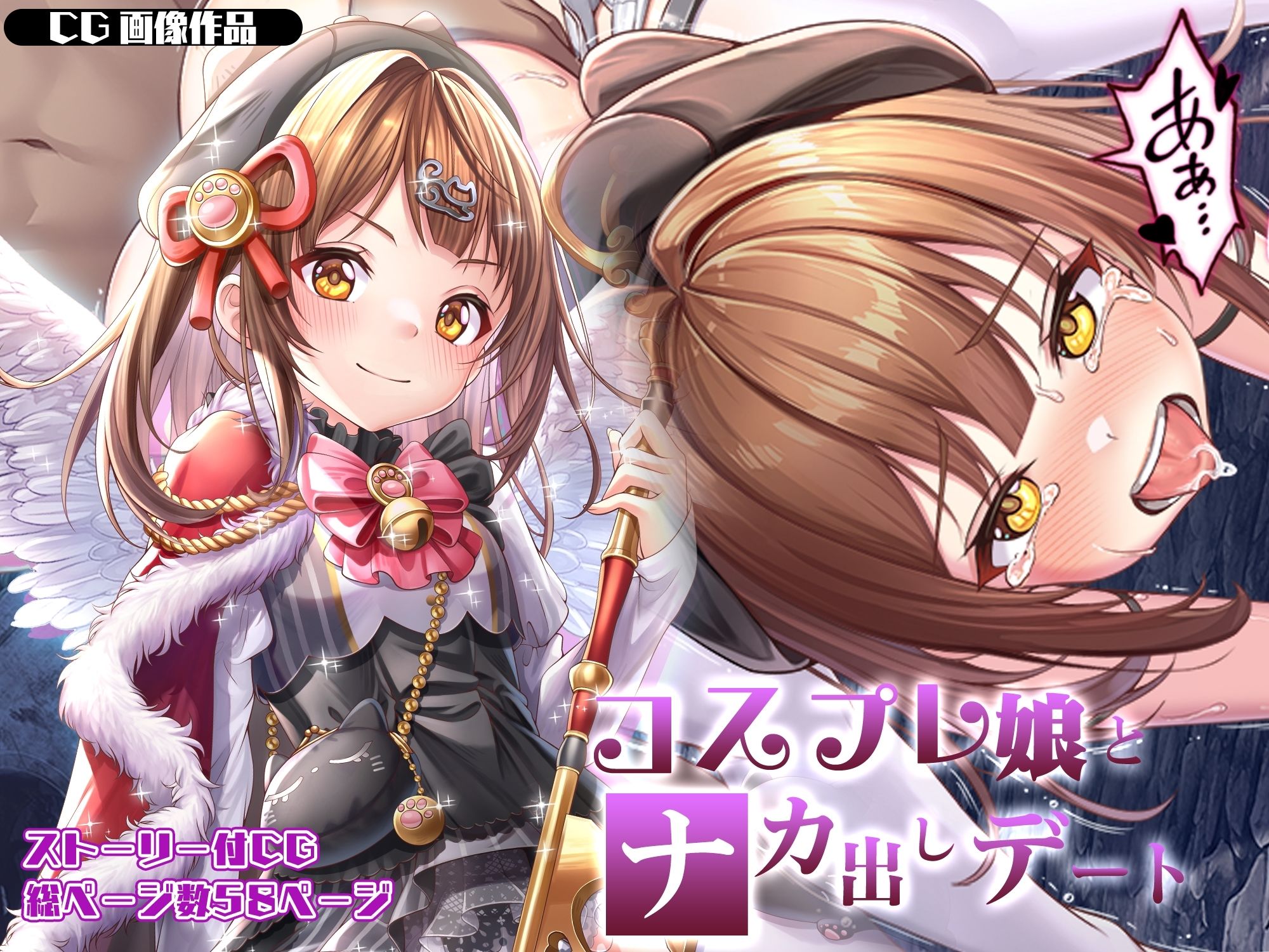 【CG】コスプレ娘とナカ出しデート サンプル1ページ目