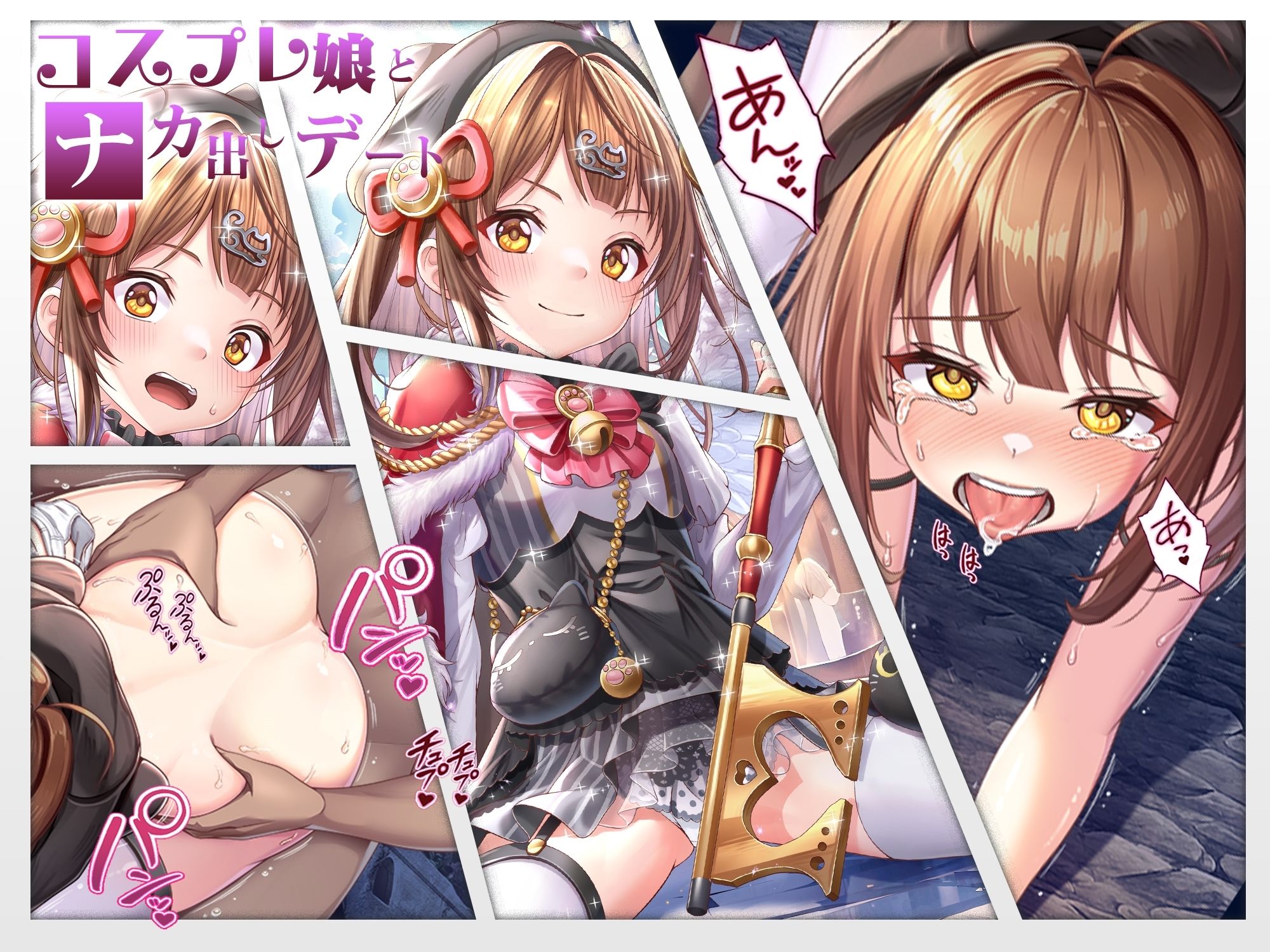 【CG】コスプレ娘とナカ出しデート サンプル2ページ目
