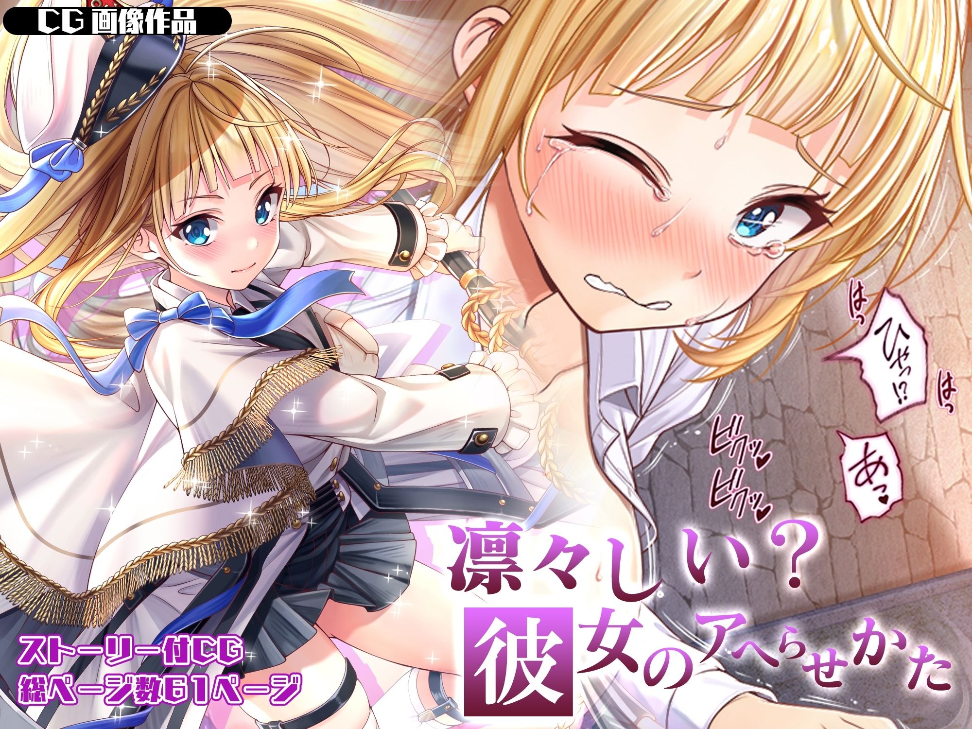 【CG】凛々しい？彼女のアヘらせかた サンプル1ページ目
