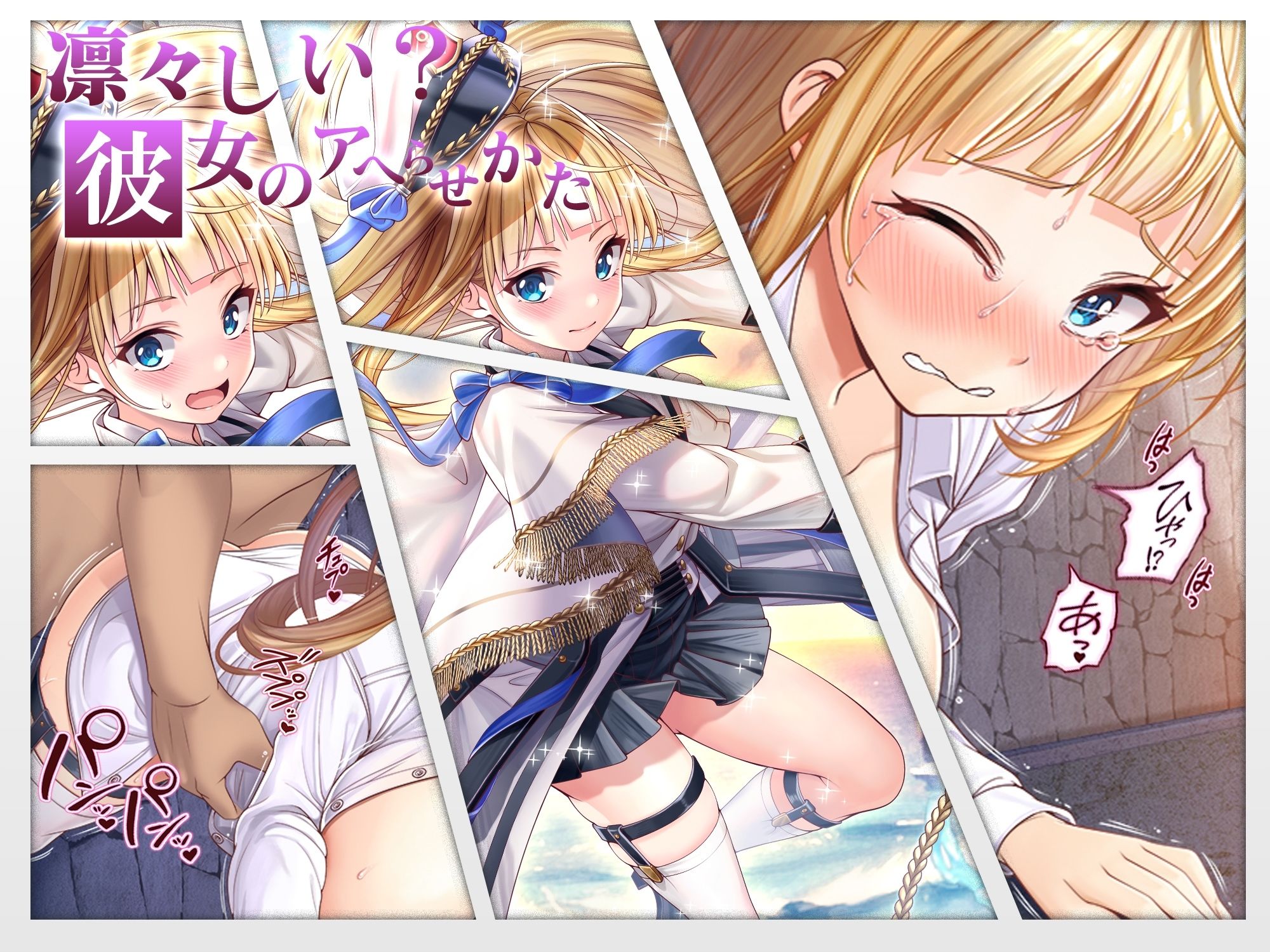【CG】凛々しい？彼女のアヘらせかた サンプル2ページ目