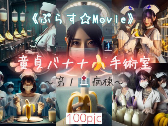 童貞バナナ☆手術室〜第1病棟〜《ぷらす☆Movie》