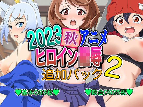 2023秋アニメヒロイン陵● 追加パック2