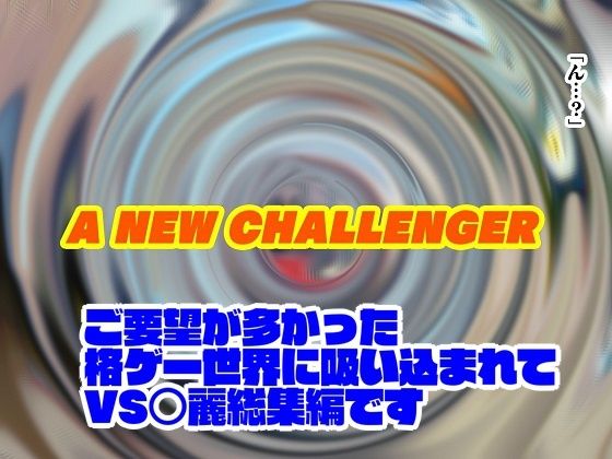 格ゲー世界に吸い込まれて VS○麗総集編＋EXROUND サンプル5ページ目