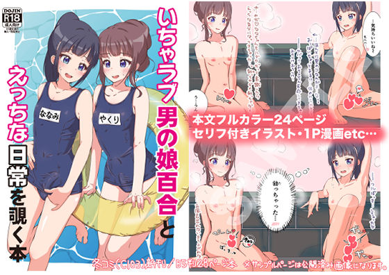いちゃラブ男の娘百合とえっちな日常を覗く本