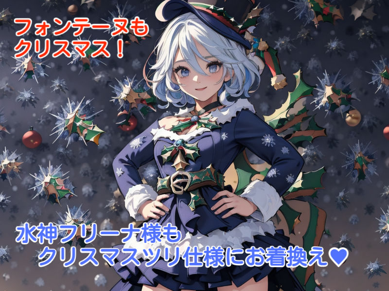 原神クリスマス フリーナ サンプル1ページ目