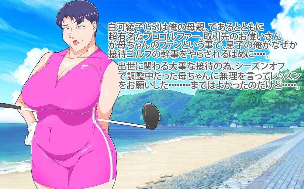 巨乳の母ちゃんとイクっ近親ゴルフレッスンの旅 サンプル1ページ目